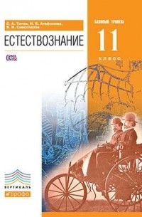 Естествознание.Базовый уровень.11кл. ВЕРТИКАЛЬ