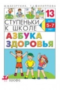 Марьяна Безруких - Азбука здоровья. Ступеньки к школе.