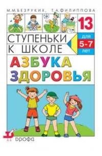 Марьяна Безруких - Азбука здоровья. Ступеньки к школе.