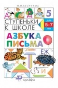 Марьяна Безруких - Азбука письма. Ступеньки к школе.
