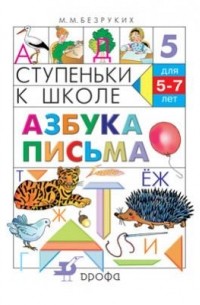 Марьяна Безруких - Азбука письма. Ступеньки к школе.