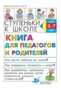 Марьяна Безруких - Книга для педагогов и родителей. Ступ. к школе
