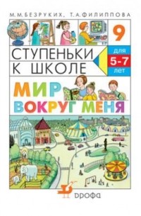  - Мир вокруг меня. Ступеньки к школе.