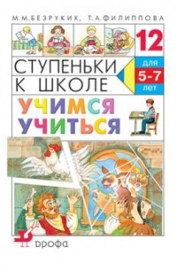  - Ступ.к шк.Учимся учиться.Пос.Стикеры. Комплект.