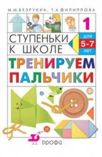  - Тренируем пальчики. Ступеньки к школе