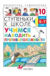  - Учимся находить противоположности.Ступ. к школе