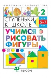  - Учимся рисовать фигуры. Ступеньки к школе