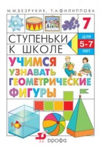  - Учимся узнавать геометрич.фигуры.Ступ. к школе