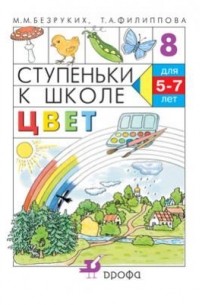  - Цвет. Ступеньки к школе.