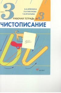 Чистописание. 3кл. Рабочая тетрадь N3