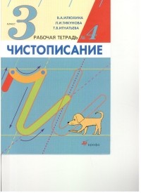  - Чистописание. 3кл. Рабочая тетрадь N4