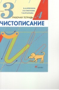 Чистописание. 3кл. Рабочая тетрадь N4