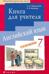 Афанасьева О.В. - Новый курс англ.языка. 7кл. Книга для учителя.