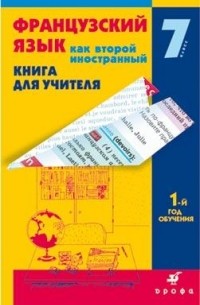 Франц.язык как второй иностр.Кн/уч. 1-й год обуч. 7кл.