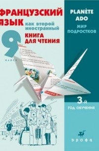  - Франц.язык как второй иностр.Книга/чтен.3-й г. об.