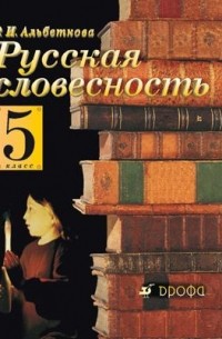 Альбеткова Р. И. - Русская словесность. 5кл   Уч-к.