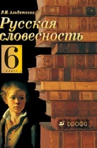 Альбеткова Р. И. - Русская словесность. 6кл Уч-к