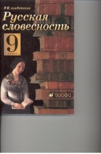 Альбеткова Р. И. - Русская словесность. 9кл.  Уч-к