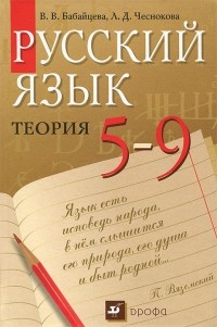  - Русский язык Теория. 5-9 кл. Учебник