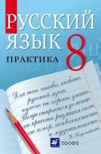 Русский язык.Практика.8кл. Учебник
