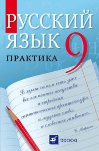  - Русский язык.Практика.9кл. Учебник