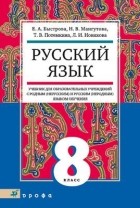  - Русский язык.8кл.  Уч.д/общеобр.уч.с род. (нерус