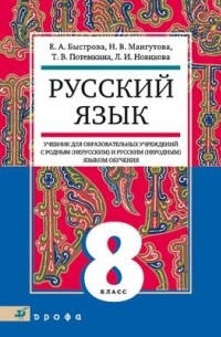  - Русский язык.8кл.  Уч.д/общеобр.уч.с род. (нерус