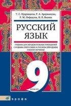  - Русский яз. 9кл.Уч./общеобр.учр.с род. (нерус