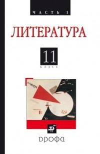 Владимир Агеносов - Русская литература ХХв.11кл. Ч1. Учебник.