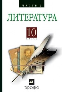  - Русская литература XIXвека 10кл. ч2.Баз. у