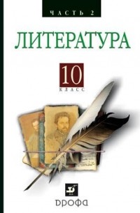  - Русская литература XIXвека 10кл. ч2.Баз. у