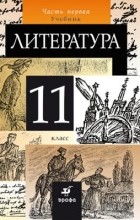  - Литература.11кл. Учебник. Ч.1
