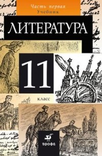  - Литература.11кл. Учебник. Ч.1