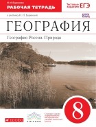 И. И. Баринова - География России.Природа. 8кл. Рабочая тетрадь. ВЕРТИКАЛЬ