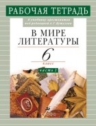 Кутузов А. Г. - В мире литературы. 6кл.Часть1.Раб. тетр.