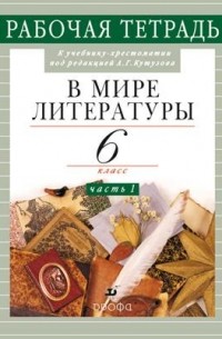 Кутузов А. Г. - В мире литературы. 6кл.Часть1.Раб. тетр.