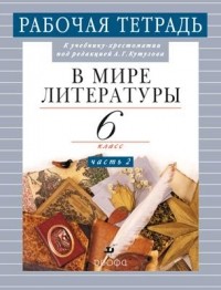 Кутузов А. Г. - В мире литературы. 6кл.Часть2.Раб. тетр.