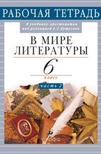 В мире литературы. 6кл.Часть2.Раб. тетр.