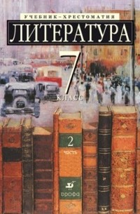 Литература 7кл Ч2. Уч-хр.