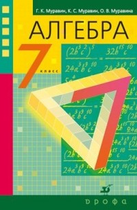  - Алгебра. 7 кл  Учебник