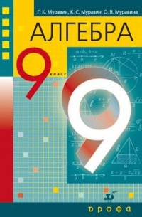  - Алгебра. 9 кл.  Учебник. 
