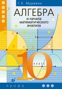  - Алгебра и начала анализа. 10кл. Учебник