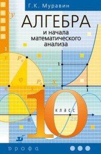  - Алгебра и начала анализа. 10кл. Учебник