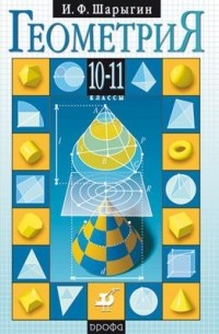 Игорь Шарыгин - Геометрия. 10-11кл. Учебник
