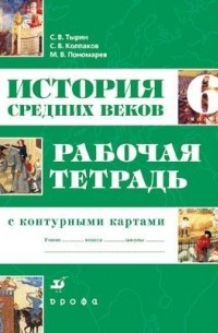  - 6кл.История Средних веков.Раб.тетр. с к/к