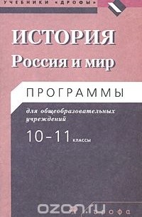 История: Россия и мир: Программы для общеобразовательных учреждений. 10—11 классы