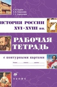  - 7кл.Ист.Рос.XYI-XYIIIвв.Раб.т. с к/к