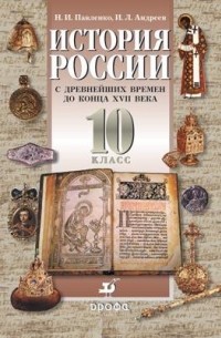  - Ист.Рос.с др.вр до к.XVIIв.10кл.Уч-к.Проф.ур. Ч1
