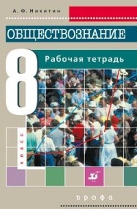 Никитин А.Ф. - Обществознание.  8кл. Рабочая тетрадь.