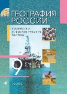  - География России.9кл Хоз-во и геог.р. Учеб.